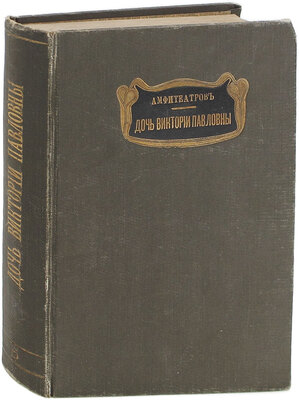 Амфитеатров А.В. Злые призраки. Повесть. СПб.: Кн-во «Прометей» Н.Н. Михайлова, 1914.